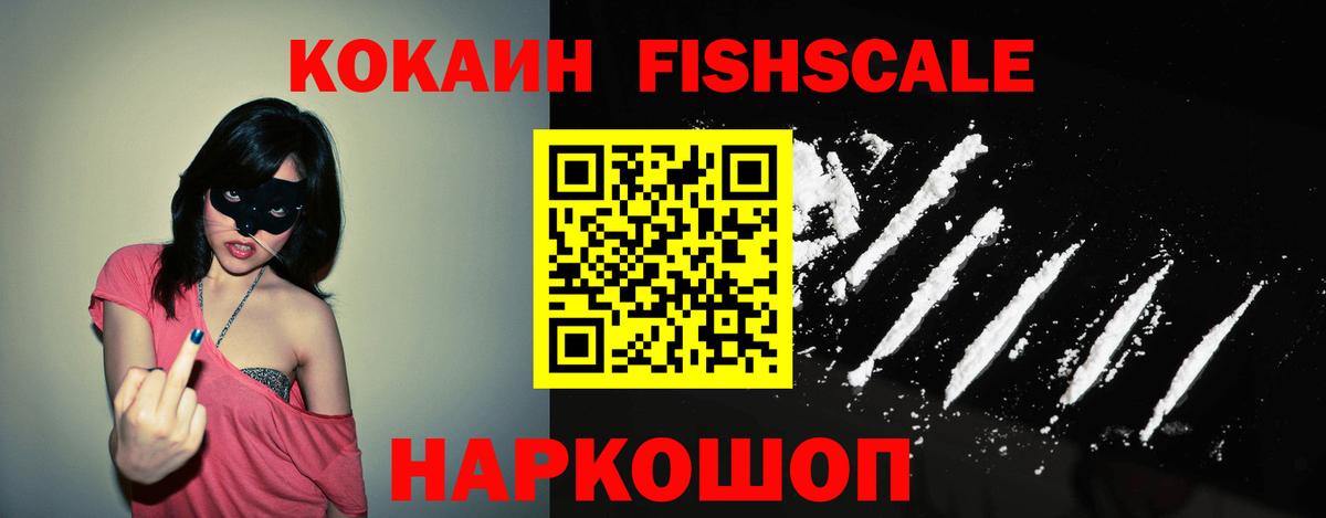 Кокаин Эквадор  Cocaine Fish Scale  Вход с VPN  Егорьевск 